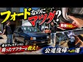 【フォード フェスティバ】「旧車だから仕方ない」ではなく「部品がないなら作る」をモットーに公道復帰させてゆく🤡