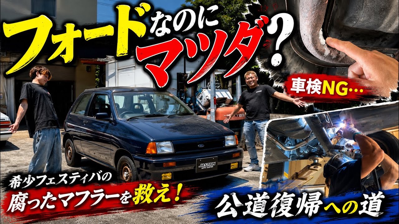 【フォード フェスティバ】「旧車だから仕方ない」ではなく「部品がないなら作る」をモットーに公道復帰させてゆく🤡