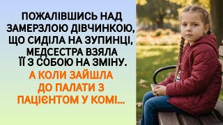 🇺🇦|| ПОЖАЛІВШИСЬ НАДЗАМЕРЗЛОЮ ДІВЧИНКОЮ, ЩО СИДІЛА НА ЗУПИНЦІ, МЕДСЕСТРА ВЗЯЛА ЇЇ З СОБОЮ НА ЗМІНУ.