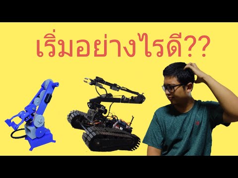 วีดีโอ: วิธีสร้างหุ่นยนต์ง่ายๆ