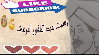 رسمت الفنان نور الشريف | عبد الغفور ️|تعليم الرسم بالقلم الرصاص خطوه بخطوه