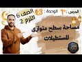 مساحة سطح متوازي المستطيلات الدرس 1 الوحدة 13 الصف السادس الابتدائي الترم التاني 2026