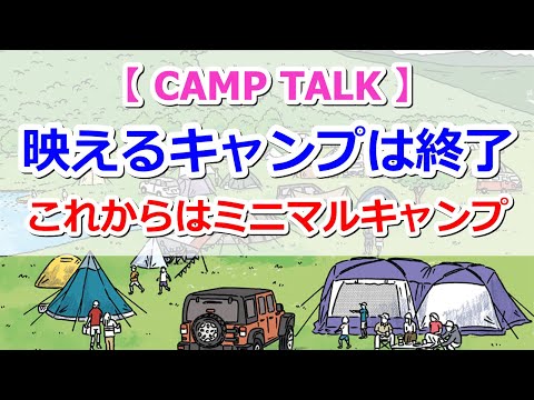 【CAMP TALK】映えるキャンプは終了？これからはミニマルキャンプの時代【きゃんキャンプ】