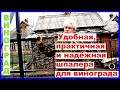 Практичная, удобная и надежная шпалера для винограда