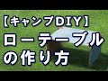 ローテーブルの作り方【キャンプDIY】/ How to/ DCMチャネル