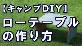 ローテーブルの作り方【キャンプDIY】/ How to/ DCMチャネル