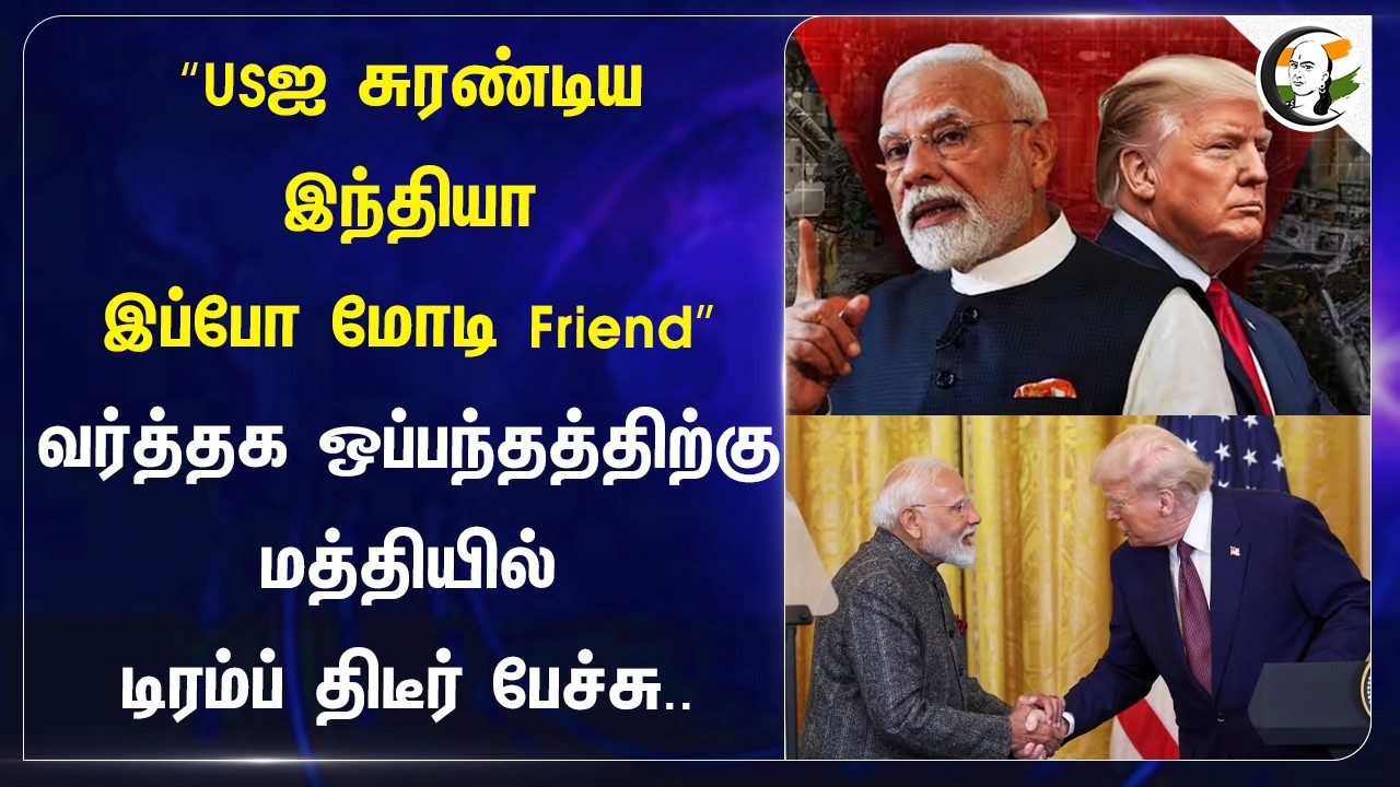 “USஐ சுரண்டிய India, இப்போ Modi Friend” வர்த்தக ஒப்பந்தத்திற்கு மத்தியில் டிரம்ப் திடீர் பேச்சு..