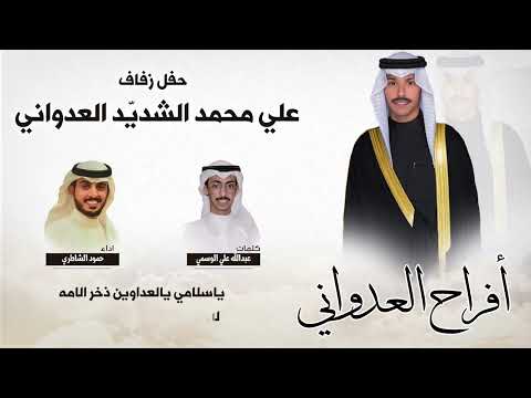 ذخر الامه افراح العدواني عبدالله علي الوسمي حمود الشاطري