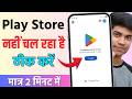Google Play Store Not Working Play Store nahi chal raha hai Play Store retry problem try again