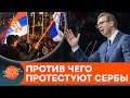 Власть травит свой народ? Причина массовых протестов в Сербии — ICTV