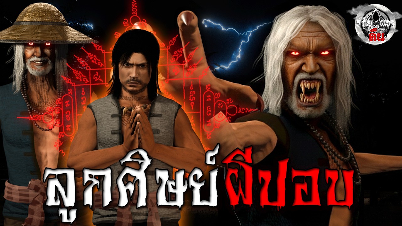 จุดกำเนิดล้างแค้น ลูกศิษย์ผีปอบ : เรื่องเล่าสยองขวัญ 3D