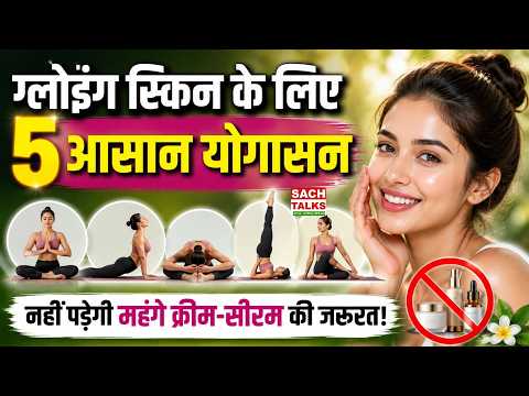 Glowing Skin के लिए 5 आसान योगासन | महंगे क्रीम-सीरम की जरूरत नहीं! | Beauty Tips | Health Video
