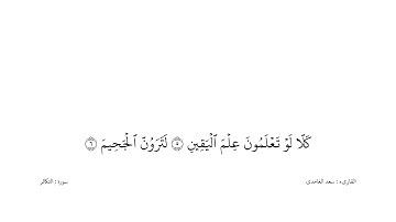 سعد الغامدى القران كریم خلفیه‌ بيضاء (سورة التكاثر)
