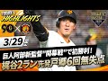 【ハイライト・3/29】巨人阿部新監督"開幕戦"で初勝利！佐々木プロ初打点＆梶谷2ランHR 先発戸郷6回無失点【巨人×阪神】【開幕戦】 image