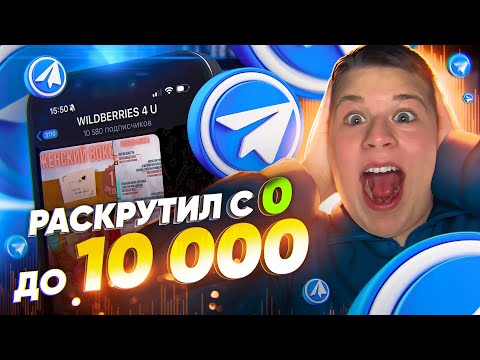 Как Раскрутить Телеграм Канал до 50К Подписчиков БЕСПЛАТНО в 2024!