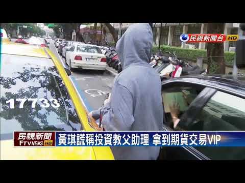 黃琪又騙！開走奧迪A8一週 還嗆國防機密－民視新聞