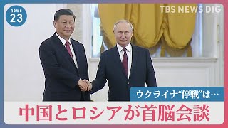 ウクライナ“停戦”は…中国とロシアが首脳会談　“仲介外交”で高まる中国の存在感【news23】｜TBS NEWS DIG