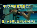 【平泳ぎ】一手間を練習に組み込むだけで感覚が向上します