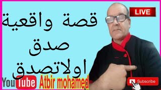 قصة واقعية صدق اولا تصدق قصص مغربية واقعية