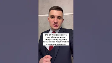 Могут ли отключить электроэнергию за долги по ЖКХ?