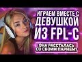 ИГРАЕМ ВМЕСТЕ С ДЕВУШКОЙ ИЗ FPL-C