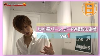 『ワイコレ日曜日』歩社長バースデーPV撮影に密着①