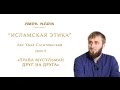 Абу Умар - "Исламская этика", урок 6