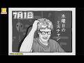 【水曜日のミスチャン】7月1日ライブ配信
