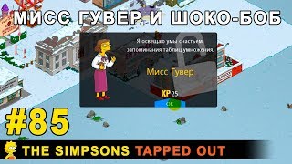 Мультшоу Мисс Гувер и Шокобоб The Simpsons Tapped Out