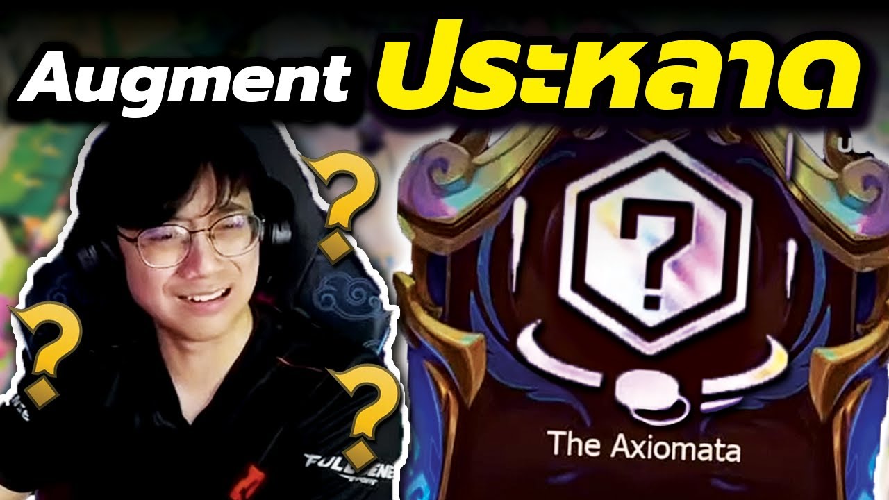 Augment ประหลาด...ทำผมเลือก Augment ไม่ได้อีกทั้งเกม!