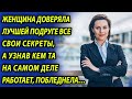 Девушка завидовала счастливой подруге, а узнав, какой скелет у нее в шкафу, задрожала от ужаса