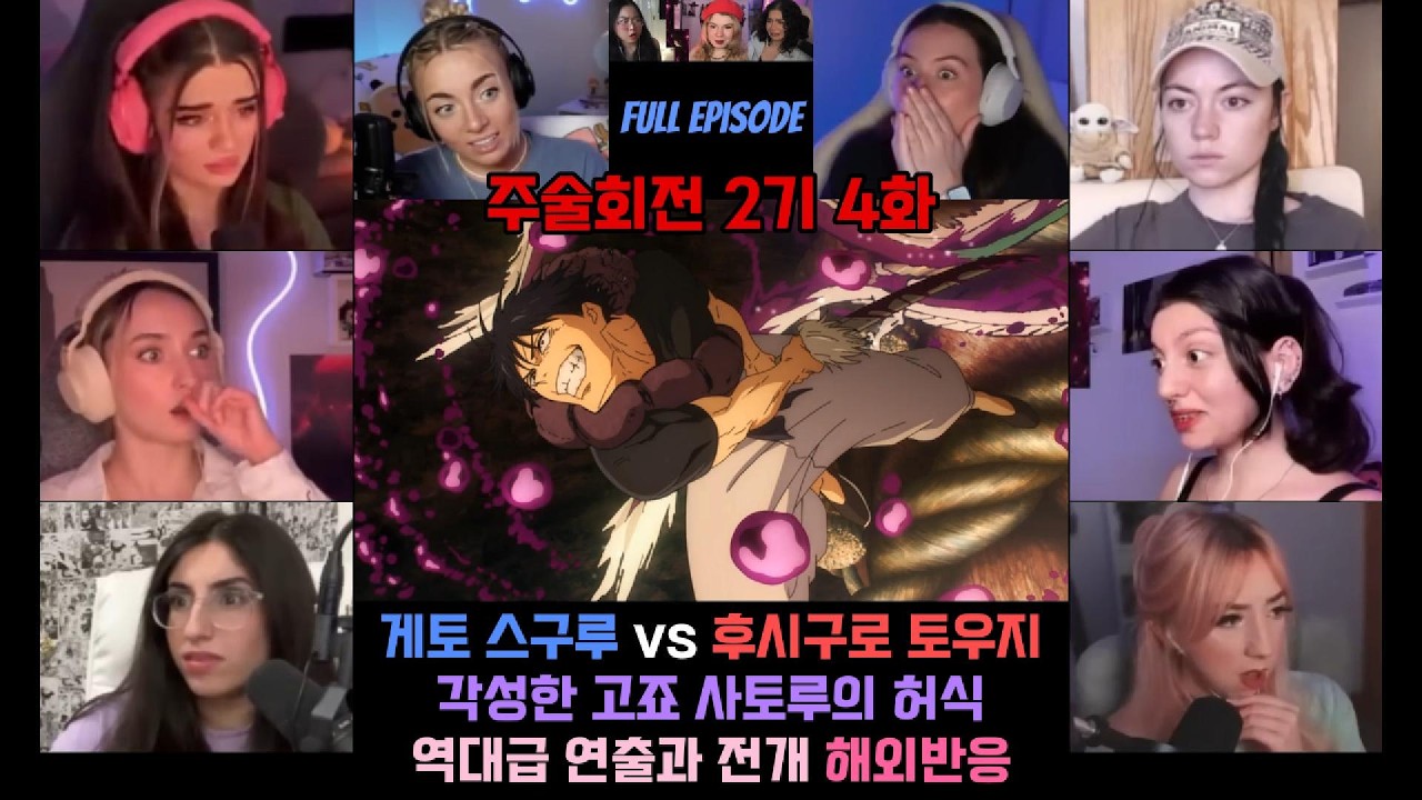 주술회전 2기 4화 해외반응 스구루vs토지 강렬한 전투와 무적의 사토루 광기의 각성 #애니 #주술회전 #주술회전2기 #해외반응 #고죠사토루 #게토스구루