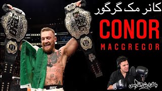 کانر مکگرگور سوپر استار مستند تمام مبارزات 🎙گزارش فارسی🎙conor macgregor