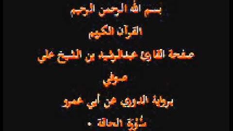 سورة الحاقة- برواية الدوري عن أبي عمرو- القارئ عبدالرشيد بن الشيخ علي صوفي