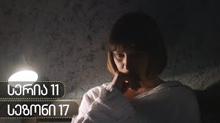 ჩცდ - სერია 11(სეზონი 17)