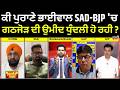 Khabran Da Prime Time | ਕੀ ਪੁਰਾਣੇ ਭਾਈਵਾਲ SAD-BJP 'ਚ ਗਠਜੋੜ ਦੀ ਉਮੀਦ ਧੁੰਦਲੀ ਹੋ ਰਹੀ ? News18 Punjab