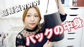 【超軽装ww】Amiのバックの中身紹介
