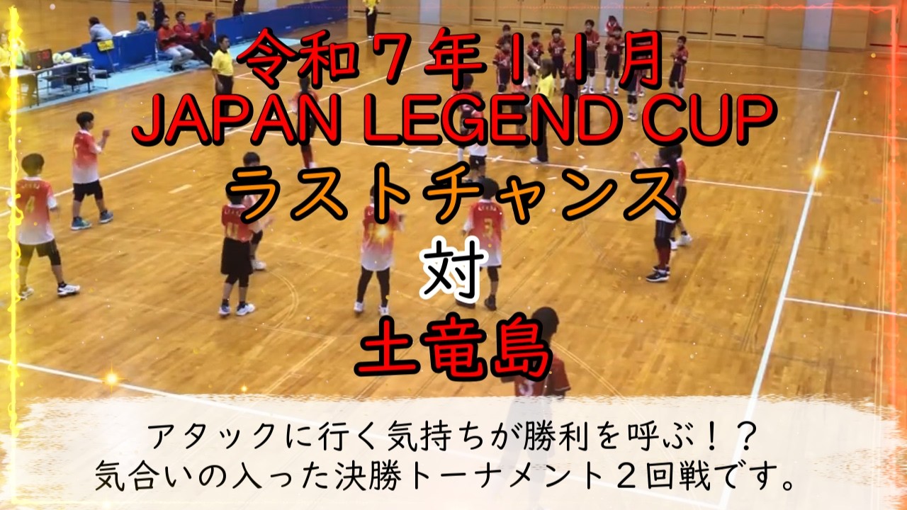 土竜島対ラストチャンス　JAPAN LEGEND CUP in オータム　トーナメント決勝トーナメント2回戦【令和７年１１月】