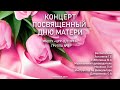 Концерт посвященный Дню Матери