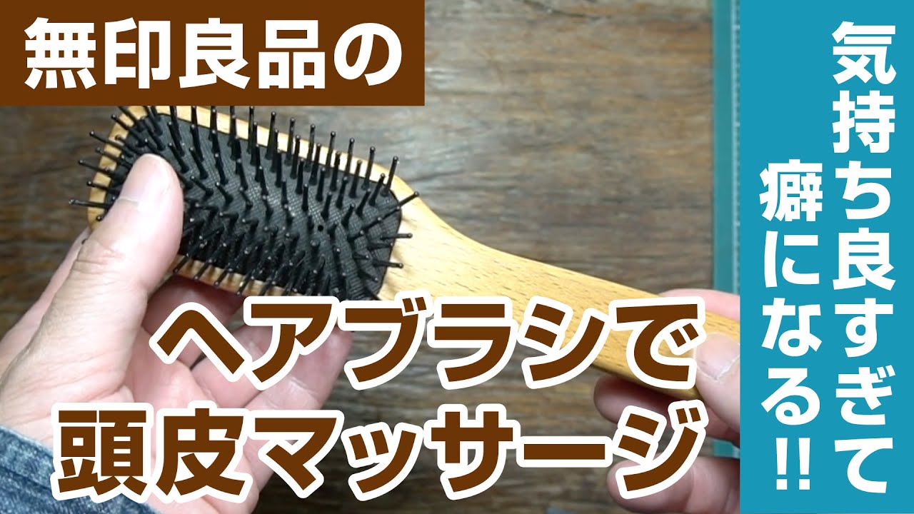 無印ヘアブラシの頭皮マッサージが気持ちよくて癖になる！ - YouTube