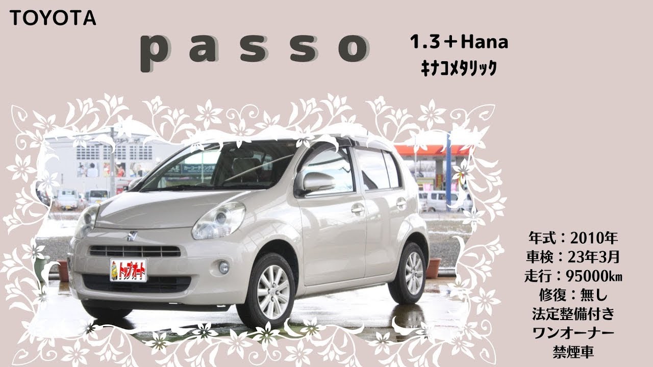H22年式】パッソ プラスハナのご紹介です♪ #中古車 #新潟 - YouTube