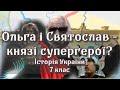 Ольга і Святослав - князі-супергерої?