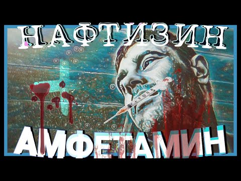 УКОЛ ПО ВЕНЕ/НАФТИЗИН+АМФЕТАМИН/ИСТОРИИ ИЗ ЖИЗНИ/АМФЕТАМИН ПОСЛЕДСТВИЯ