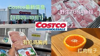 9月最后一周Costco最新减价商品信息及好物推荐【9月25 -10月1号】有机鸡胸肉每包减价$8，新鲜碧古鱼片、野生Tuna鱼排、法兰克牛排，猪肉碎都在减价，好吃的红肉橙子，什么是不含铝除臭剂