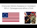 Урок № 14 Урок США у першій половині  XIX ст. Громадянська війна 1861-1865 рр.