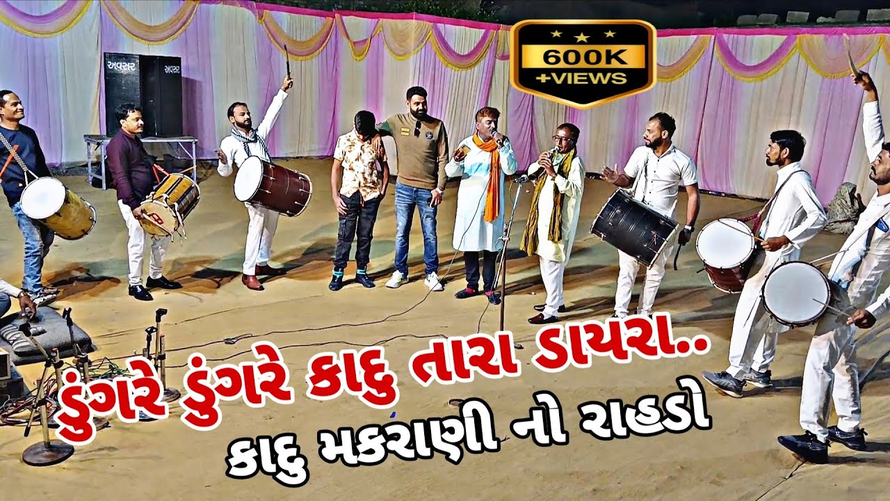 કાદુ મકરાણી નો રાહડો અબ્બાસ મીર એન્ડ ટીમ 6 ઢોલ એન્ડ 2 સેહનાઈ ની સાથે ની રમઝટ chhele sudhi jovo