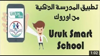 تطبيق المدرسة الذكية من اوروك - URUK Smart School Application screenshot 1