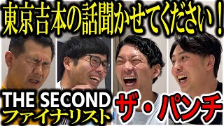 【芸人トーク】ザ・パンチ 東京吉本のやばい時代を知ってる先輩が、THE SECONDファイナリストに！
