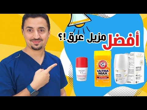 افضل مزيلات العرق الفعالة و الآمنه