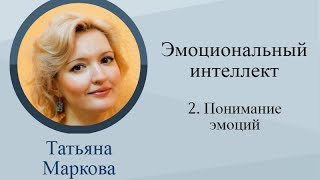 Эмоциональный интеллект. Урок 4: Понимание эмоций